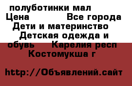 полуботинки мал. ecco › Цена ­ 1 500 - Все города Дети и материнство » Детская одежда и обувь   . Карелия респ.,Костомукша г.